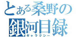 とある桑野の銀河目録（ギャラクシー）