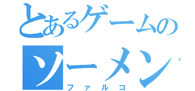 とあるゲームのソーメン（ファルコ）