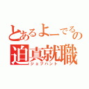 とあるよーでるの迫真就職活動（ジョブハント）