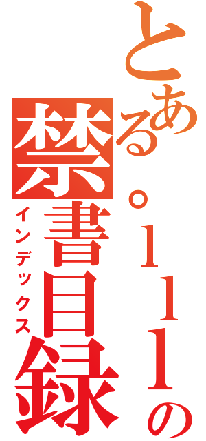 とある。ｌｌｌの禁書目録（インデックス）