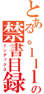 とある。ｌｌｌの禁書目録（インデックス）