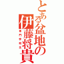 とある盆地の伊藤将貴（専門学校生）