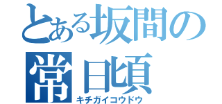 とある坂間の常日頃（キチガイコウドウ）