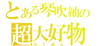 とある琴吹紬の超大好物（たくあん）