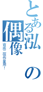 とある泓緯の偶像網頁（資處二信作業用！）