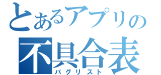 とあるアプリの不具合表（バグリスト）