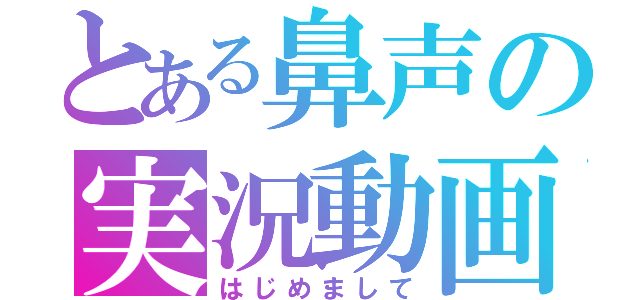 とある鼻声の実況動画（はじめまして）