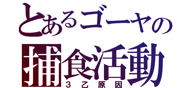 とあるゴーヤの捕食活動（３乙原因）