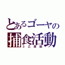 とあるゴーヤの捕食活動（３乙原因）