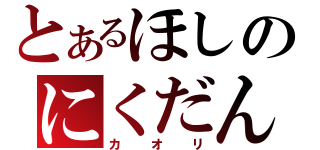 とあるほしのにくだんご（カオリ）