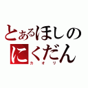 とあるほしのにくだんご（カオリ）