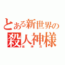 とある新世界の殺人神様（夜神月）