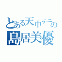 とある天中テニス部の島居美優（）