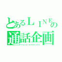 とあるＬＩＮＥの通話企画（フォンコールプロジェクト）