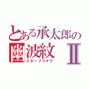 とある承太郎の幽波紋Ⅱ（スタープラチナ）