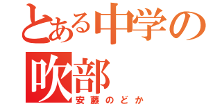 とある中学の吹部（安藤のどか）