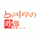 とある中学の吹部（安藤のどか）