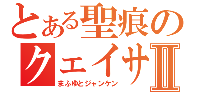 とある聖痕のクェイサーⅡ（まふゆとジャンケン）