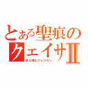 とある聖痕のクェイサーⅡ（まふゆとジャンケン）