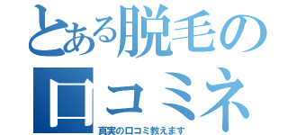 とある脱毛の口コミネット（真実の口コミ教えます）