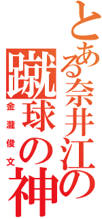 とある奈井江の蹴球の神（金瀧俊文）