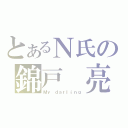 とあるＮ氏の錦戸　亮（Ｍｙ　ｄａｒｌｉｎｇ）