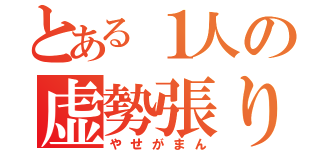 とある１人の虚勢張り（やせがまん）