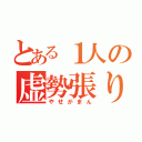 とある１人の虚勢張り（やせがまん）