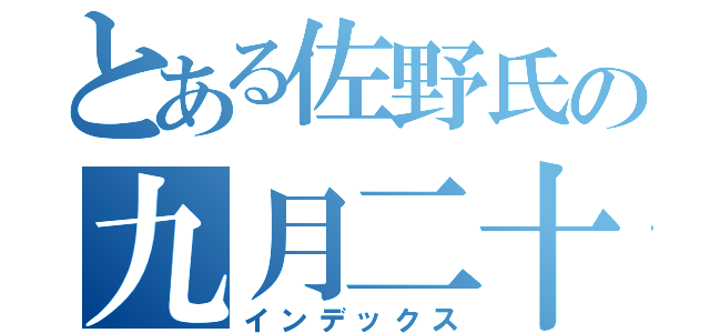 とある佐野氏の九月二十七日（インデックス）