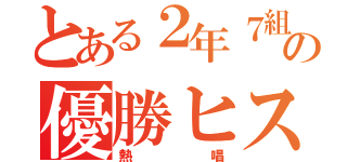 とある２年７組の優勝ヒストリー（熱唱）