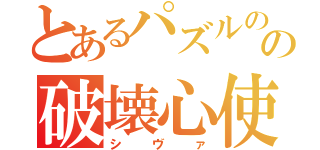 とあるパズルのの破壊心使い（シヴァ）