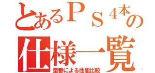 とあるＰＳ４本体の仕様一覧（型番による性能比較）