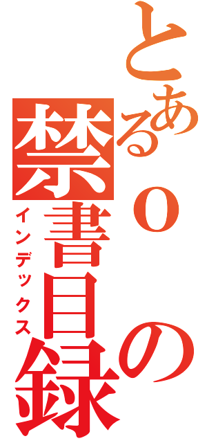 とあるｏの禁書目録（インデックス）