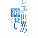 とある世界の神殺し（ゴッドイーター）