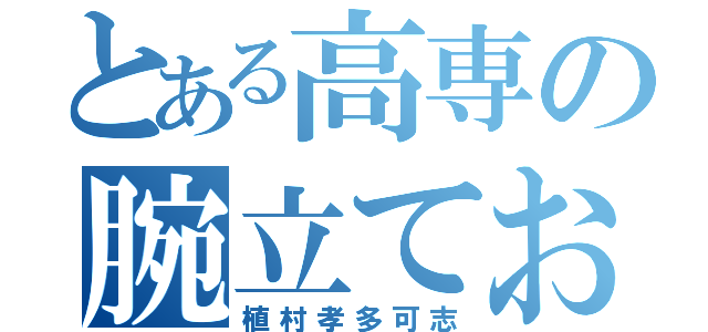 とある高専の腕立ておうじ（植村孝多可志）