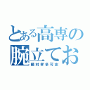 とある高専の腕立ておうじ（植村孝多可志）