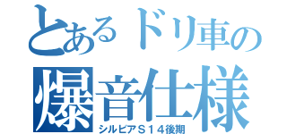 とあるドリ車の爆音仕様（シルビアＳ１４後期）