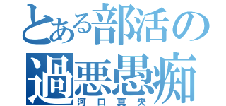 とある部活の過悪愚痴魔王（河口真央）