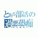 とある部活の過悪愚痴魔王（河口真央）