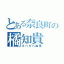 とある奈良町の橘知貴（ガバガバ論理）