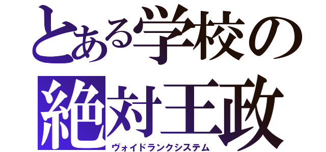 とある学校の絶対王政（ヴォイドランクシステム）