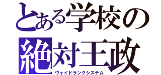 とある学校の絶対王政（ヴォイドランクシステム）