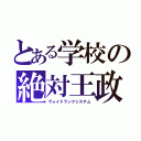 とある学校の絶対王政（ヴォイドランクシステム）