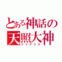 とある神話の天照大神 （アマテラス）