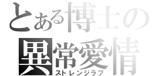 とある博士の異常愛情（ストレンジラブ）