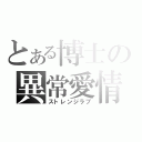 とある博士の異常愛情（ストレンジラブ）