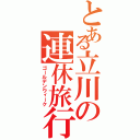 とある立川の連休旅行（ゴールデンウィーク）