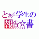 とある学生の報告☆書（デジタル社会）