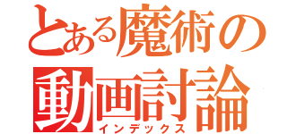 とある魔術の動画討論（インデックス）