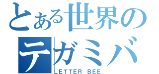 とある世界のテガミバチ（ＬＥＴＴＥＲ ＢＥＥ）